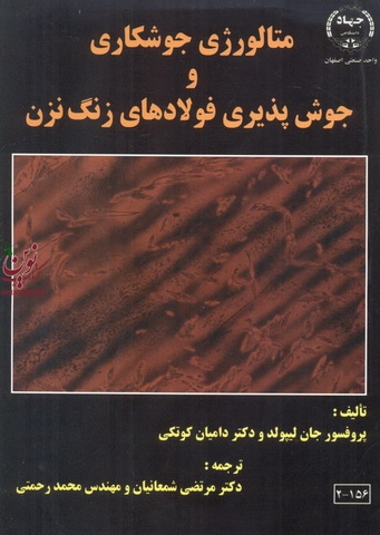 متالورژی جوشکاری وجوش پذیری فولادهای زنگ نزن جان لیپولدانتشارات دانشگاه صنعتی اصفهان